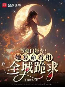 Being Rejected by a Wealthy Family? She Tells Fortunes and Fortune-telling, and the Whole City Begs for Her