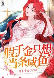 The Fake Daughter Just Wants to Be a Salted Fish