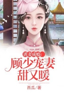 Addicted to Wife Seduction: Gu Shao Dotes on His Wife Sweetly and Warmly