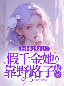 After Being Kicked Out, She Made Her Fortune as a Fake Daughter!