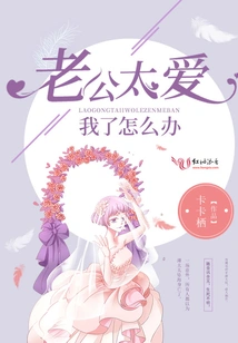 What Should I Do If My Husband Loves Me Too Much?