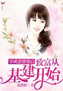 After Dressing up as an Evil Mother-in-law, Getting Rich Starts with Infrastructure Construction