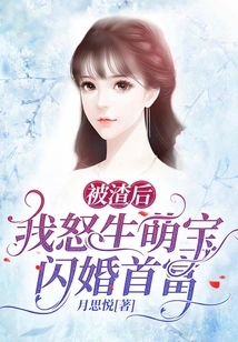 After Being Scummed, I Was Angry with My Cute Baby for Having a Flash Marriage with the Richest Man