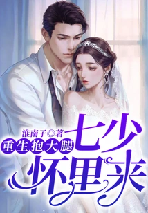 Rebirth Hugged His Thigh, and He Came into the Arms of Qi Shao