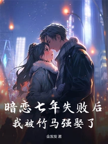 After Seven Years of Failed Secret Love, I Was Forcibly Married by a Sweetheart