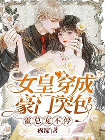 The Queen Dressed up as a Wealthy Family's Crybaby, and Mr. Huo Couldn't Stop Pampering Her