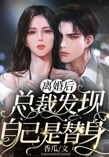 After the Divorce, the Ceo Discovered That He Was a Substitute