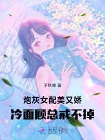 The Cannon Fodder Female Supporting Role is Beautiful and Delicate, but Mr. Gu Can't Stop Being Cold-faced