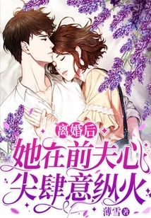 After the Divorce, She Set Fire to Her Ex-husband's Heart Wantonly