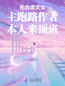 The Heroine of the Bloody Sadistic Novel Runs Away and the Author Himself Takes over the Job