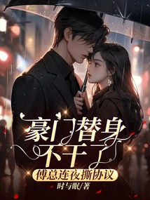 The Rich Man's Substitute Quit, and Mr. Fu Broke up the Agreement Overnight