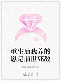 After Rebirth, the Cub I Raised Was My Mortal Enemy in the Previous Life