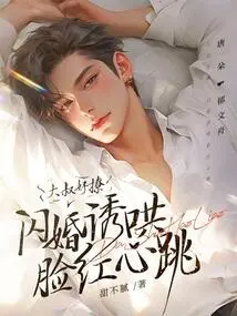 The Uncle is Very Flirtatious, and His Flash Marriage Made Him Blush and His Heart Beat