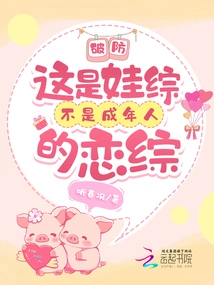 Break the Defense! This is a Baby Drama, Not an Adult Romance Drama