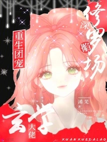 Reborn as the Favorite of the Group, the Metaphysical Master is Deeply Trapped in the Shura Field