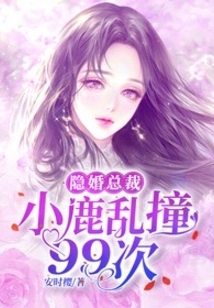 Hidden Marriage Ceo: Xiaolu Bumps into Each Other 99 Times