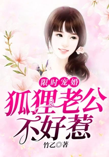 Limited Time Pampering Marriage: Fox Husband is Not Easy to Mess With