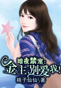 Forbidden Pet in the Dark Night: Financial Owner, Don't Love Me!