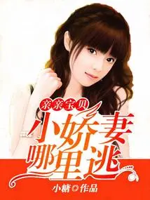 Kiss Baby: My Dear Wife, Where Can I Escape?