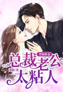 Substitute Wife: Ceo Husband is Too Clingy