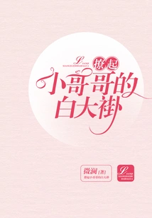 Lift up the Little Brother's White Coat