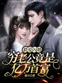 Love-hunting Flash Marriage: Poor Husband Turns Out to Be a Billionaire