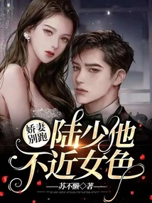 My Dear Wife, Don't Run Away: Mr. Lu is Not Flirtatious with Women