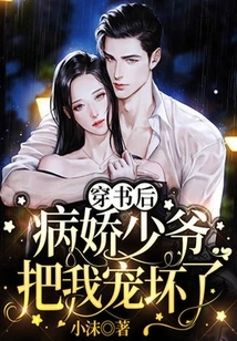 After Wearing the Book, the Yandere Young Master Spoiled Me Rotten