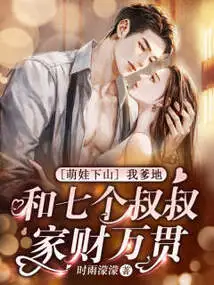 Cute Baby Comes Down the Mountain: My Father and Seven Uncles Are Extremely Wealthy