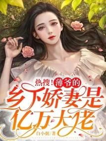 Hot Search! Master Bo's Country Wife is a Billionaire