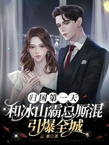 On the First Day after Returning to the Country, Hanging Out with Mr. Bingshan Ignited the Whole City!