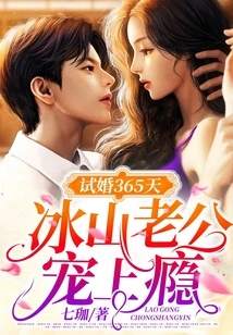 365 Days of Trial Marriage: Bingshan Husband is Addicted to Pampering