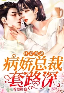 Crazy Wife Attacks: the Yandere Ceo's Tricks