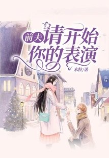 Ex-husband, Please Start Your Show