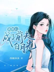 After the Divorce, She Became Her Ex-husband Bai Yueguang