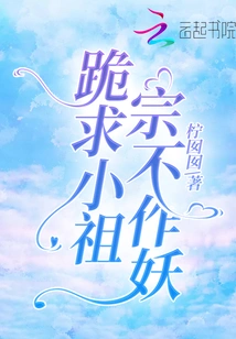 I Beg My Little Ancestor Not to Be a Monster