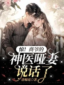 Shock! Mr. Shang's Mute Wife, the Miracle Doctor, Has Spoken!