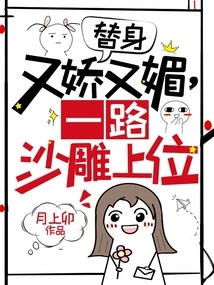 The Stand-in is Charming and Cute, and She Makes a Fool of Herself All the Way to the Top