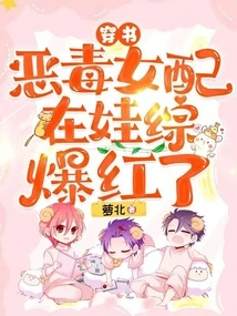 Through the Book: the Vicious Female Supporting Role Became Famous in the Baby Variety Show