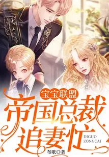 Baby Alliance: the Ceo of the Empire is Busy Chasing His Wife