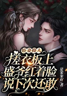 The Lovely Wife is Flirting, but Master Sheng Blushes on the Washboard and Says He Will Dare Next Time