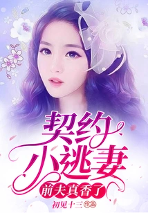 Contracted Runaway Wife: Ex-husband is so Sweet