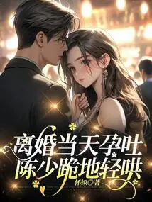 I Had Morning Sickness on the Day of My Divorce. Mr. Chen Knelt Down and Comforted Me