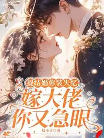 When it Comes to Marriage, You Pretend to Have Amnesia, but When You Marry a Big Shot, You Are Anxious