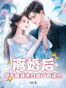 After the Divorce, the Fake Daughter Became the Real Group Favorite by Laundering Her Name