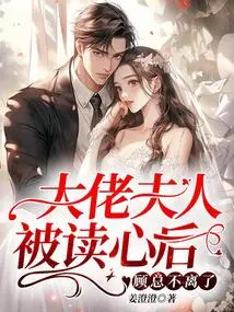 After Mrs. Boss's Mind Was Read, Mr. Gu Never Left Her