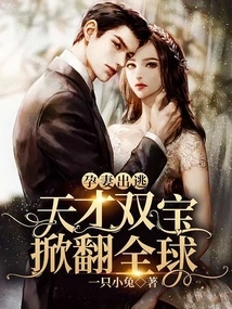 Pregnant Wife Escapes: Two Geniuses Take over the World!