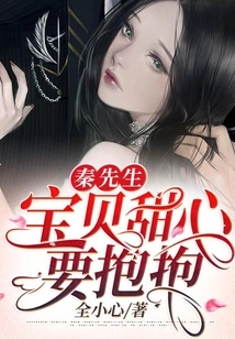 Mr. Qin, My Sweetheart Needs a Hug