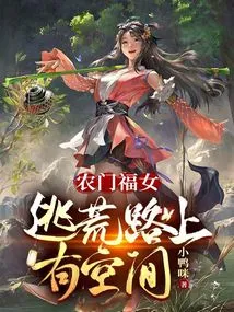 Nongmen Blessed Girl: There is Space on the Way to Escape the Famine