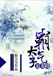 The Domineering Prince Pursues His Wife